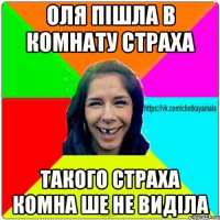 ОЛЯ ПІШЛА В КОМНАТУ СТРАХА ТАКОГО СТРАХА КОМНА ШЕ НЕ ВИДІЛА