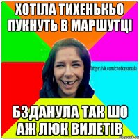 хотіла тихенькьо пукнуть в маршутці бзданула так шо аж люк вилетів