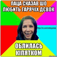 паца сказав шо любить гарячіх дєвок облилась кіпятком