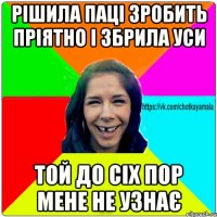 Рішила паці зробить пріятно і збрила уси той до сіх пор мене не узнає