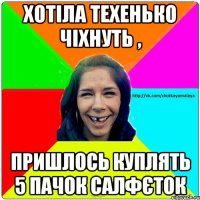 хотіла техенько чіхнуть , пришлось куплять 5 пачок салфєток