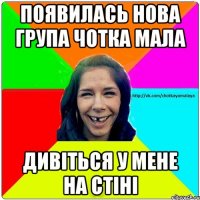 появилась нова група чотка мала дивіться у мене на стіні