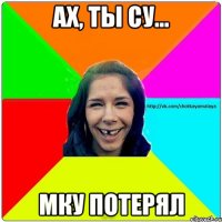 ах, ты cу... мку потерял