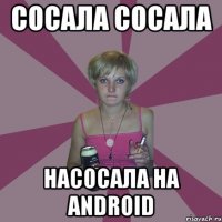 Сосала сосала насосала на android