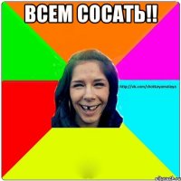 ВСЕМ СОСАТЬ!! 