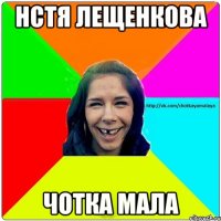 Нстя Лещенкова Чотка Мала