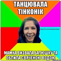 танцювала тінконік мамка визвала батюшку та облила свяченою водою