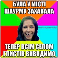 Була у місті шаурму захавала тепер всім селом глистів виводимо