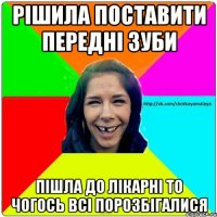 Рішила поставити передні зуби Пішла до лікарні то чогось всі порозбігалися