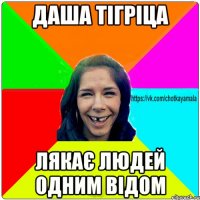 Даша тігріца лякає людей одним відом