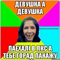 девушка а девушка паехалі в лкс а тебе горад пакажу