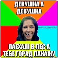 девушка а девушка паехалі в лес а тебе горад пакажу