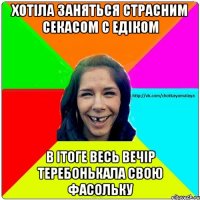 хотіла заняться страсним секасом с едіком в ітоге весь вечір теребонькала свою фасольку