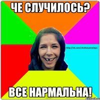 Че случилось? Все нармальна!