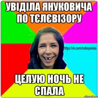 увіділа януковича по тєлєвізору целую ночь не спала