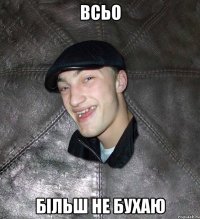 всьо більш не бухаю