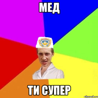 мед ти супер