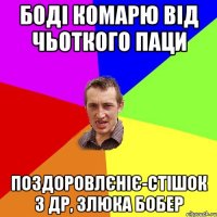 Боді Комарю від чьоткого паци поздоровлєніє-стішок з ДР, Злюка бобер