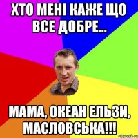 Хто мені каже що все добре... Мама, Океан Ельзи, Масловська!!!