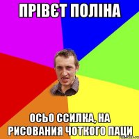 прівєт поліна осьо ссилка, на рисования чоткого паци