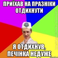 Приїхав на празніки отдихнути Я отдихнув, печінка недуже