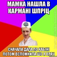 Мамка нашла в кармані шпріц Сначала дала по кабіні потом вспомнила шо я врач