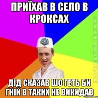 Приїхав в село в кроксах Дід сказав шо геть би гній в таких не викидав