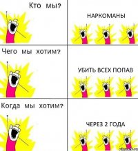 НАРКОМАНЫ УБИТЬ ВСЕХ ПОПАВ ЧЕРЕЗ 2 ГОДА