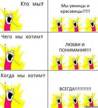 Мы умницы и красавицы!!!!! Любви и понимания!!! ВСЕГДА!!!!!!!!!!!