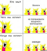 Біологи Не порівнювати біоценоз і біогеоценоз Завжди