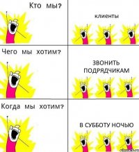 клиенты звонить подрядчикам в субботу ночью