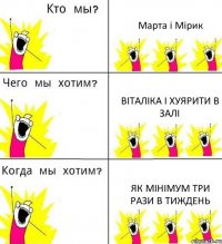 Марта і Мірик Віталіка і хуярити в залі як мінімум три рази в тиждень