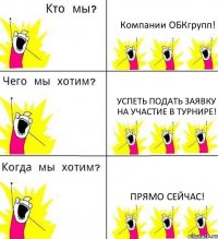 Компании ОБКгрупп! УСПЕТЬ ПОДАТЬ ЗАЯВКУ НА УЧАСТИЕ В ТУРНИРЕ! ПРЯМО СЕЙЧАС!