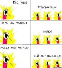 Старсраловцы! Катю! Сейчас и навсегда!