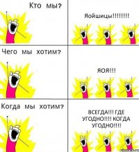 Яойшицы!!!!!!!! Яоя!!! Всегда!!! Где угодно!!!! Когда угодно!!!!