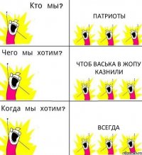 ПАТРИОТЫ ЧТОБ ВАСЬКА В ЖОПУ КАЗНИЛИ ВСЕГДА