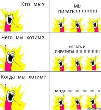 МЫ ПИРАТЫ!!!!!!!!!!!!!! ИГРАТЬ И ПИРАТИТЬ!!!!!!!!!!!!!!!!!!!! ВСЕГДА!!!!!!!!!!!!!!!!!!!!!!!!!!!!!!