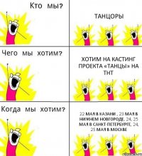 ТАНЦОРЫ ХОТИМ НА КАСТИНГ проекта «ТАНЦЫ» на ТНТ 22 мая в КАЗАНИ , 23 мая в НИЖНЕМ НОВГОРОДЕ, 24, 25 мая в САНКТ-ПЕТЕРБУРГЕ, 24, 25 мая в МОСКВЕ