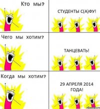 СТУДЕНТЫ С(А)ФУ! танцевать! 29 апреля 2014 года!