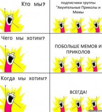 подписчики группы "Ахуительные Приколы и Мемы Побольше мемов и приколов всегда!