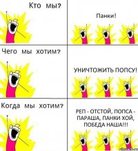 Панки! Уничтожить попсу! Реп - отстой, попса - параша, ПАНКИ ХОЙ, победа наша!!!