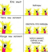 Хейтеры обсрать что нибудь через 5 минут, сейчас у нас перерыв...