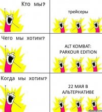 трейсеры ALT KOMBAT: PARKOUR EDITION 22 мая в Альтернативе