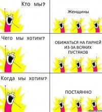 Женщины Обижаться на парней из-за всяких пустяков Постаянно