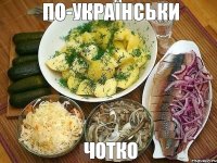 ЧОТКО ПО-УКРАЇНСЬКИ