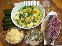  ЧОТКО