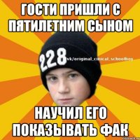 Гости пришли с пятилетним сыном научил его показывать фак