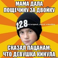 Мама дала пощечину за двойку Сказал пацанам, что девушка кинула