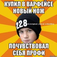 купил в варфейсе новый нож почувствовал себя профи