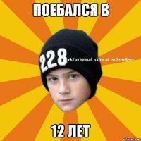 Поебался в 12 лет